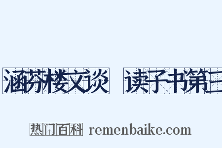 涵芬楼文谈·读子书第三是什么意思的图片